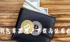 TP钱包苹果用户下载与使用