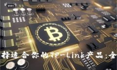 如何选择适合你的TP-Link产