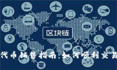 TP钱包代币销售指南：如何