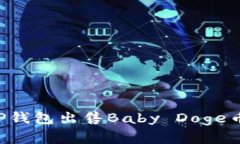 如何通过TP钱包出售Baby 