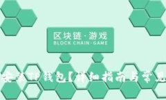 如何下载安装TP钱包？详细