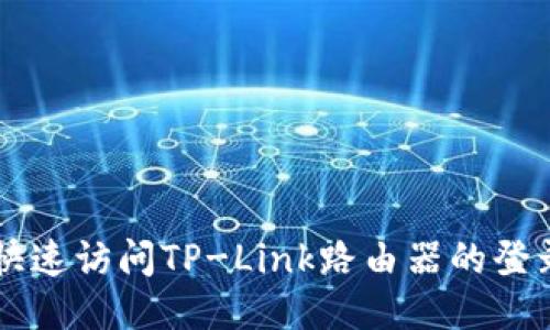 如何快速访问TP-Link路由器的登录入口