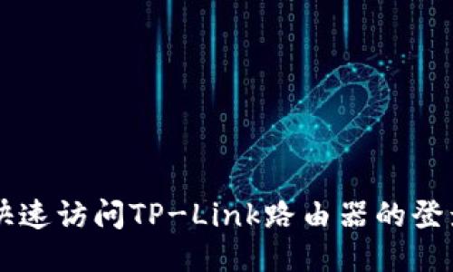 如何快速访问TP-Link路由器的登录入口