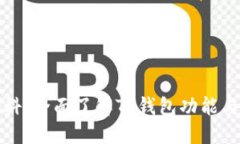 TP钱包百科：全面了解TP钱
