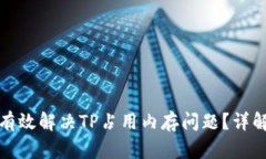 如何有效解决TP占用内存问
