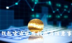 TP钱包官方使用指南与注意