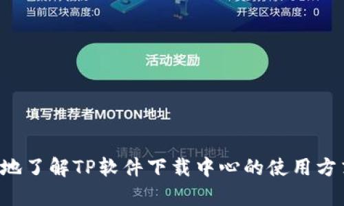 baiotiTP官网下载中心：轻松获取最新版本和使用指南/baioti
TP下载, TP官网下载, TP软件, TP使用指南/guanjianci

## 内容主体大纲

1. **引言**
   - TP软件的背景及重要性
   - TP官网下载中心的特点

2. **TP软件的功能与优势**
   - 多功能性
   - 易用性
   - 安全性与可靠性

3. **如何访问TP官网下载中心**
   - 访问步骤
   - 用户界面介绍
   - 下载流程

4. **TP软件的安装与使用指南**
   - 系统要求
   - 安装步骤
   - 初次使用设置

5. **常见问题解答**
   - 下载不了怎么办？
   - 安装中遇到错误该如何处理？
   - 如何更新TP软件？
   - 如何卸载TP软件？
   - 兼容性问题解答
   - 如何获取技术支持？

6. **总结**
   - TP软件下载中心的重要性
   - 鼓励用户积极参与

---

### 1. 引言

在数字化信息时代，软件的使用已成为人们日常生活和工作不可或缺的一部分。TP软件凭借其强大的功能和易用的界面，已成为各类用户的重要工具。为了方便用户获取最新版本及相关信息，TP官网下载中心应运而生。本篇将详细介绍TP官网下载中心的特点、使用方法及常见问题解答，帮助用户轻松上手。

### 2. TP软件的功能与优势

#### 多功能性

TP软件不仅具备基本的功能，还涵盖多种附加功能，满足用户的多样化需求。例如，TP软件可用于文件管理、数据处理、网络等。其多功能性使得用户在使用过程中能够充分发挥软件的潜力，提高工作效率。

#### 易用性

TP软件的界面友好，操作简单。即使是初学者，也能快速掌握软件的基本操作。此外，TP官网下载中心提供了丰富的教程和使用指南，帮助用户更好地了解软件的各项功能，进一步提高使用体验。

#### 安全性与可靠性

TP软件经过严格的安全测试，确保用户的数据安全和隐私保护。TP官网下载中心会定期更新软件版本，修复可能存在的漏洞，提升软件的安全性和稳定性，保障用户使用过程中的顺畅体验。

### 3. 如何访问TP官网下载中心

#### 访问步骤

要访问TP官网下载中心，用户只需在浏览器中输入官方网站地址，进入下载中心页面。官网的设计，用户可以很容易找到需要的版本和相关信息。

#### 用户界面介绍

TP官网下载中心的用户界面设计注重用户体验，分类清晰，用户可以根据需要选择不同版本的下载链接。此外，首页还提供了软件的最新更新信息和使用推荐。

#### 下载流程

在找到需要下载的软件版本后，用户只需点击下载链接，系统会自动开始下载。下载完成后，用户可以根据提示进行安装，过程简单明了。

### 4. TP软件的安装与使用指南

#### 系统要求

在安装TP软件之前，用户需确认其设备满足软件的系统要求。这包括操作系统版本、处理器类型、内存大小等。如有需要，建议用户查看官方网站获取最新的系统要求信息。

#### 安装步骤

安装TP软件的步骤如下：
ol
li下载完成后，双击安装文件。/li
li按照安装向导的提示，选择安装路径及相关选项。/li
li点击“安装”按钮，等待安装完成。/li
li安装完成后，点击“完成”即可。/li
/ol

#### 初次使用设置

首次使用TP软件时，用户可以根据自己的需求进行设置，例如界面风格、快捷键配置等。TP软件提供了丰富的定制选项，让用户根据个人习惯进行个性化调整。

### 5. 常见问题解答

#### 下载不了怎么办？

下载不了怎么办？
如果用户在TP官网下载中心尝试下载软件时遇到问题，可以考虑以下几个方面：
- **网络连接**：确保设备的网络连接正常，可以尝试使用其他网络或重启路由器。
- **浏览器问题**：某些浏览器可能与下载链接不兼容，建议尝试使用不同的浏览器。
- **防火墙设置**：如果防火墙软件限制了下载，请检查防火墙设置，确保TP官网下载中心的链接被允许访问。
- **服务器问题**：有时官网服务器可能会出现临时故障，可以稍后再试。

#### 安装中遇到错误该如何处理？

安装中遇到错误该如何处理？
安装TP软件过程中遇到错误可以采取以下措施：
- **查看错误信息**：记录下错误信息，通常可以在官方网站或论坛找到解决方案。
- **重新下载**：有时下载的安装包损坏，建议重新下载最新版本。
- **检查系统要求**：确认你的设备符合TP软件的系统要求。
- **管理员权限**：在安装时，尝试以管理员身份运行安装程序，有时权限不足会导致安装失败。

#### 如何更新TP软件？

如何更新TP软件？
TP软件更新是保持软件正常运行的重要环节。用户可以通过以下步骤进行软件更新：
- **自动更新**：TP软件通常支持自动更新，用户在启动软件时会收到更新提示。
- **手动更新**：用户也可以访问TP官网下载中心手动下载最新版本，安装覆盖原有版本。
- **注意备份**：在进行更新之前，最好备份重要的数据，以免在更新过程中出现数据丢失。

#### 如何卸载TP软件？

如何卸载TP软件？
如果用户需要卸载TP软件，可以通过以下步骤进行：
- **控制面板卸载**：在Windows操作系统中，用户可以前往“控制面板” “程序和功能”，找到TP软件并选择卸载。
- **使用卸载程序**：TP软件安装目录通常会自带卸载程序，用户可以直接在安装文件夹中找到并运行。
- **清理残留文件**：卸载后，建议使用系统清理工具，清理残留的安装文件和设置。

#### 兼容性问题解答

兼容性问题解答
TP软件在不同操作系统或设备上的兼容性可能会有所不同。用户需注意：
- **操作系统版本**：确保使用的操作系统版本是TP软件支持的范围。
- **硬件配置**：检查设备的硬件配置是否满足软件的运行要求。
- **运行环境**：某些功能可能需要特定的运行环境支持，例如Java或 .NET框架。
- **客户支持**：如遇到兼容性问题，建议联系TP官网的技术支持获取帮助。

#### 如何获取技术支持？

如何获取技术支持？
用户在使用TP软件时，如遇到问题可通过以下方式获取技术支持：
- **官方网站**：访问TP官方网站上的“支持”或“FAQ”部分，通常可以找到问题的解答。
- **用户论坛**：加入TP软件的用户论坛，其他用户或管理员可提供实用的解决方案。
- **技术支持热线**：拨打TP官方技术支持热线，获取专业的咨询和指导。
- **在线客服**：部分官方网站提供在线客服，用户可以即时提出问题并获得解答。

### 6. 总结

TP官网下载中心为用户提供一个便利、高效的平台，让用户能够轻松获取最新版本和相关支持。通过本文的介绍，希望用户能够更加清楚地了解TP软件下载中心的使用方式以及常见问题的解决方案，从而更好地发挥TP软件的功能，提高工作效率。