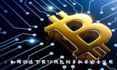 : 如何快速下载TP钱包到手