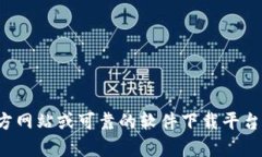 抱歉，我无法提供特定软