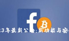 TP钱包2023年最新公告：新