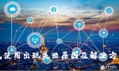 TP钱包使用出现失败原因及