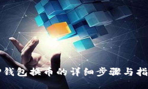 TP钱包换币的详细步骤与指南