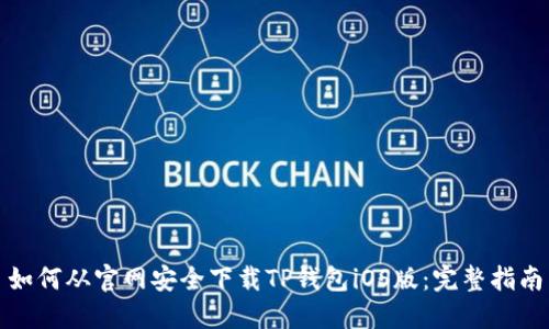 如何从官网安全下载TP钱包iOS版：完整指南