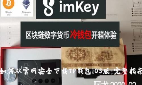 如何从官网安全下载TP钱包iOS版：完整指南