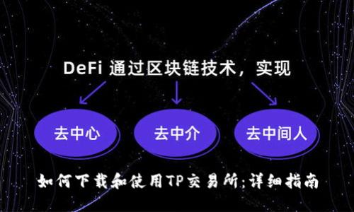 如何下载和使用TP交易所：详细指南
