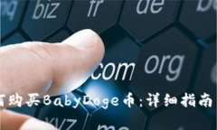 ### 如何购买BabyDoge币：详