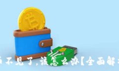   TP钱包买的币不见了，该