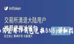 如何使用TP钱包兑换BNB：详