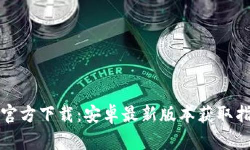 TP官方下载：安卓最新版本获取指南