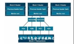 如何通过TP钱包安全便捷地