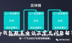 tp钱包联系电话及常见问题