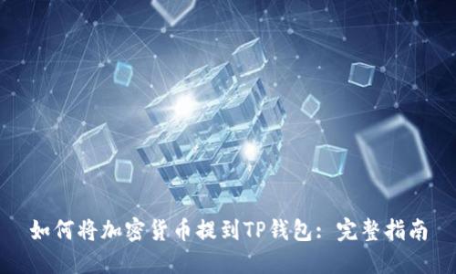 如何将加密货币提到TP钱包: 完整指南