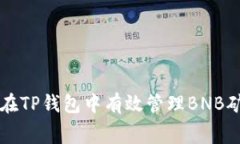 如何在TP钱包中有效管理