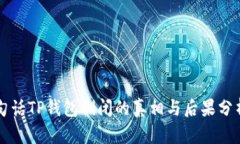 句话TP钱包倒闭的真相与后
