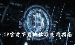 TP官方下载地址及使用指南