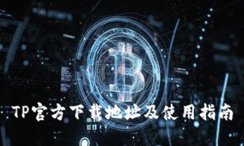 TP官方下载地址及使用指南