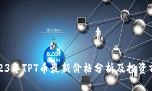 2023年TPT币最新价格分析及投资前景