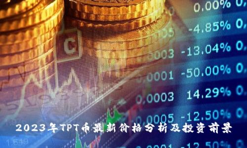 2023年TPT币最新价格分析及投资前景