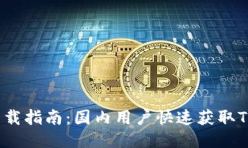 TP钱包iOS下载指南：国内用户快速获取TP钱包的方法