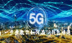 TP钱包交易指南：一步步教