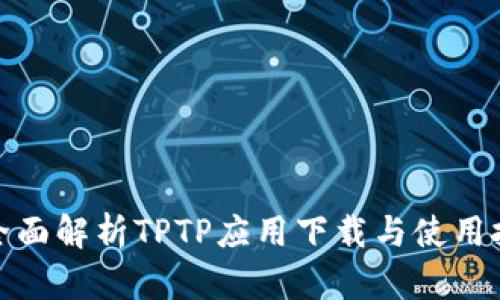 : 全面解析TPTP应用下载与使用技巧