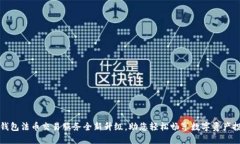 TP钱包法币交易服务全新升