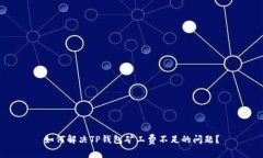 如何解决TP钱包矿工费不足