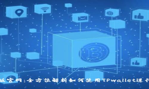 TPwallet最新版官网：全方位解析如何使用TPwallet进行加密资产管理