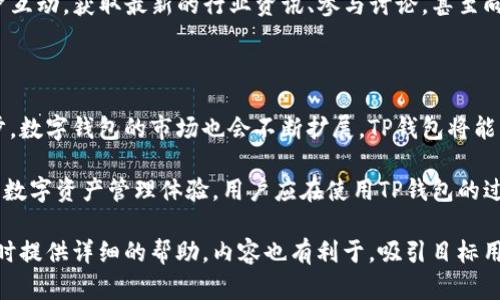biao titP钱包官网：安全、便捷的数字资产管理平台/biao ti

TP钱包, 钱包官网, 数字资产, 加密货币/guanjianci

内容主体大纲：

1. 引言
   - 什么是TP钱包
   - 大众对数字资产管理的需求

2. TP钱包的主要功能
   - 数字资产管理
   - 多链支持
   - 安全性保障
   - 用户友好的界面

3. 使用TP钱包的优势
   - 便捷快速的交易体验
   - 交易费用相对较低
   - 数据隐私保护
   - 丰富的社区资源和支持

4. 如何注册和使用TP钱包
   - 注册流程
   - 钱包设置
   - 资产导入和导出
   - 实际交易示例

5. 常见问题及解答
   - 如何找回丢失的钱包？
   - TP钱包支持哪些币种？
   - 如何提高TP钱包的安全性？
   - 如何使用TP钱包进行跨链交易？
   - 免费币和活动有哪些？
   - TP钱包的官方社区在哪里？

6. 总结与展望
   - 未来数字钱包的发展趋势
   - TP钱包的前景和发展方向

---

### 引言

在数字货币日渐普及的当下，数字资产的管理变得尤为重要。TP钱包作为一款专注于数字资产管理的平台，因其便捷性和安全性而受到越来越多用户的青睐。随着区块链技术的发展，用户对数字钱包的需求日益增强，TP钱包正是为满足这一需求而应运而生。

### TP钱包的主要功能

#### 数字资产管理

TP钱包支持多种数字资产的管理，包括但不限于比特币、以太坊及各类稳定币。用户可以方便地查看自己所拥有的各类资产，并随时了解它们的实时价值。

#### 多链支持

TP钱包支持多种区块链网络，用户可以在同一个钱包中管理不同链上的资产，方便快捷，极大提高了使用体验。

#### 安全性保障

TP钱包通过多重加密技术保障用户的资产安全，采用非托管钱包模式，让用户自己掌握私钥，确保资产安全不受外部影响。

#### 用户友好的界面

TP钱包设计，用户可以轻松上手。无论是新手还是经验丰富的用户，都能迅速找到自己需要的功能，享受便捷的数字资产管理体验。

### 使用TP钱包的优势

#### 便捷快速的交易体验

TP钱包的交易过程简单高效，仅需几步即可完成资产转移，大大节省了用户的时间和精力。

#### 交易费用相对较低

相比于传统交易所，TP钱包的交易费用更加合理，用户可以在进行交易时享受到更低的成本。

#### 数据隐私保护

TP钱包重视用户隐私，不会收集用户的个人信息，确保用户的交易记录和资产信息安全。

#### 丰富的社区资源和支持

TP钱包背后有着活跃的社区支持，用户可以通过社区获取最新的行业资讯、参与讨论，甚至可以获得技术支持。

### 如何注册和使用TP钱包

#### 注册流程

用户只需下载TP钱包应用，点击注册按钮，按照提示填写基本信息，即可完成注册，整个过程。

#### 钱包设置

注册完成后，用户可以按照提示进行钱包设置，包括创建密码、备份助记词等步骤，这些步骤非常重要，关系到用户资产的安全。

#### 资产导入和导出

TP钱包支持多链资产的导入与导出，用户需要根据说明选择相应的链，并操作钱包导入或导出资产。

#### 实际交易示例

用户在完成钱包设置后，可以通过TP钱包进行实际的数字资产交易，比如发送或接收比特币，操作过程简单易懂。

### 常见问题及解答

#### 如何找回丢失的钱包？

1. 如何找回丢失的钱包？

在TP钱包中，如果用户不慎丢失了访问权限（如忘记密码），可以通过助记词找回钱包。助记词是用户在创建钱包时获得的一个独特密码，用户需妥善保管。若助记词也遗失，则无法找回钱包中的资产。因此，建议用户在创建钱包时，将助记词保存到安全的地方，并定期备份。

#### TP钱包支持哪些币种？

2. TP钱包支持哪些币种？

TP钱包目前支持主流的多种数字货币，包括比特币、以太坊、瑞波币等。此外，TP钱包也在不断增加新的币种，确保用户可以在一个平台上管理大部分数字资产，因此用户应关注TP钱包的更新公告，以获取最新的信息。

#### 如何提高TP钱包的安全性？

3. 如何提高TP钱包的安全性？

为了提高TP钱包的安全性，用户应采取多种措施，包括使用复杂密码、开启双重验证、定期更新软件、避免在公共网络下使用钱包等。此外，不建议将较大金额的资金储存在热钱包中，用户可将资产转移至冷钱包进行长期存储，以降低被盗风险。

#### 如何使用TP钱包进行跨链交易？

4. 如何使用TP钱包进行跨链交易？

TP钱包提供了跨链交易的功能，用户需要确保自己拥有足够的手续费用，并按照提示选择对应的链进行操作。跨链交易的具体流程可能会因链的不同而异，因此建议用户仔细阅读TP钱包的官方指引，以确保交易能够顺利完成。

#### 免费币和活动有哪些？

5. 免费币和活动有哪些？

TP钱包时常会举行各种活动，包括空投、抽奖、签到等，用户可以通过参与这些活动获取免费的数字货币。用户应定期关注TP钱包的活动版块，以及社交媒体上的公告，以获取最新的信息和参与机会。

#### TP钱包的官方社区在哪里？

6. TP钱包的官方社区在哪里？

TP钱包有多个官方社区和社交账户，包括Telegram、Twitter和Facebook等。通过这些社区，用户可以与其他用户互动，获取最新的行业资讯、参与讨论，甚至向官方寻求技术支持。同时，官方社区也是获取活动信息的重要渠道之一。

### 总结与展望

TP钱包作为一款功能全面的数字资产管理工具，正在逐步成为越来越多用户的选择。随着区块链技术的不断进步，数字钱包的市场也会不断扩展，TP钱包将能够适应这一变化，并持续提供优质的服务。

未来，TP钱包有望在安全性、多链支持和用户体验等多个方面进行持续，同时也将积极开拓新的功能，提升用户的数字资产管理体验。用户应在使用TP钱包的过程中，时刻关注行业动态，掌握最新的数字资产投资机会。 

这篇文章围绕TP钱包的基本介绍、主要功能、使用方法以及常见问题进行了全面阐述，可以为用户在使用该钱包时提供详细的帮助。内容也有利于，吸引目标用户搜索和阅读。