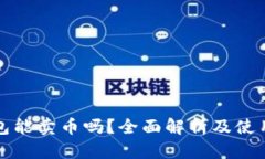 TP钱包能卖币吗？全面解析