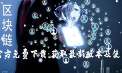 TPTP官方免费下载：获取最