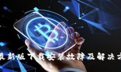 TP钱包最新版下载安装故障