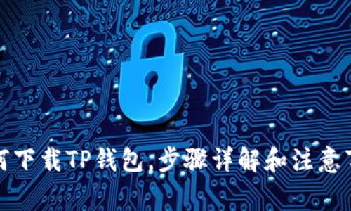 如何下载TP钱包，步骤详解和注意事项