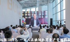 玩转TP钱包：一站式区块链
