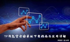 TP钱包官方安卓版下载指南
