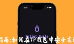 TP钱包代币出售指南：如何