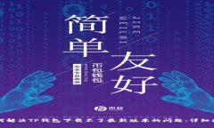 如何解决TP钱包下载不了最