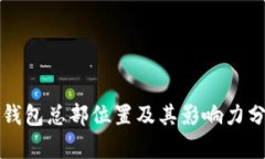 TP钱包总部位置及其影响力
