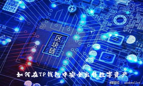 如何在TP钱包中安全出售数字资产