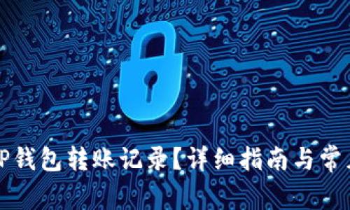 如何删除TP钱包转账记录？详细指南与常见问题解答